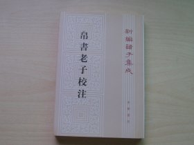 帛书老子校注