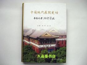 中国现代医院史话·中南大学湘雅医院
