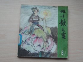 程十发书画（6） 1981年一版一印