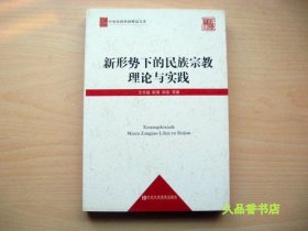 中央党校科研精品文库：新形势下的民族宗教理论与实践