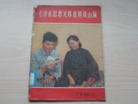 毛泽东思想光辉普照黄山洞（广东画报专刊）