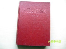 中国大百科全书生物学二