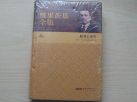 维果茨基全集（第6卷）：教育心理学