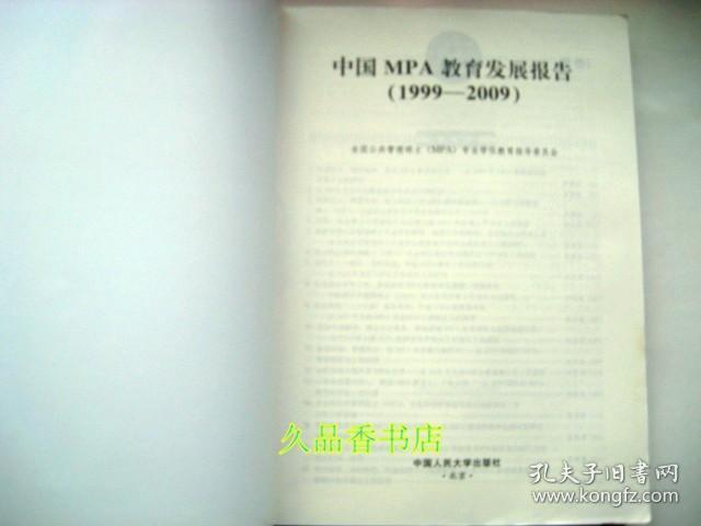 中国MPA教育发展报告:1999-2009