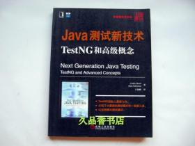 Java测试新技术TestNG和高级概念