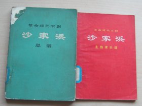 革命现代京剧沙家浜总谱+革命现代京剧沙家浜主旋律乐谱