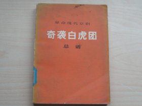 革命现代京剧 奇袭白虎团总谱（一九七二年九月演出本）