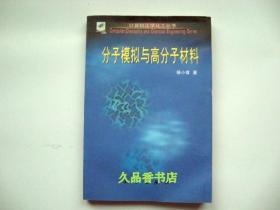 分子模拟与高分子材料（计算机化学化工丛书）