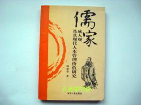 儒家成人观及其现代人本管理价值研究