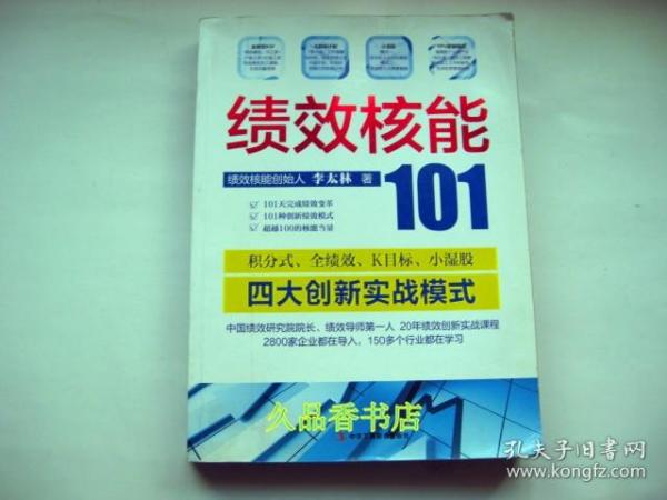 绩效核能101