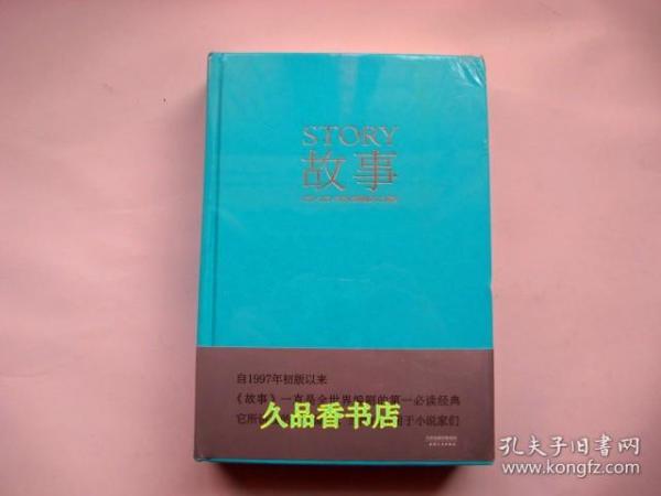 故事：材质、结构、风格和银幕剧作的原理