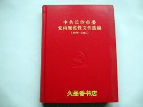 中共长沙市委党内规范性文件选编:(1978~2012 )