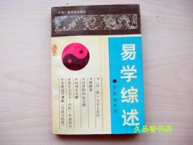 易学综述