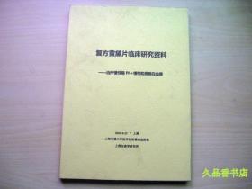 复方黄黛片临床研究资料（治疗慢性期PH十慢性粒细胞白血病）