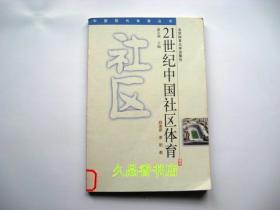 21世纪中国社区体育——中国现代体育（馆藏书）