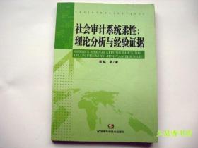 社会审计系统柔性：理论分析与经验证据