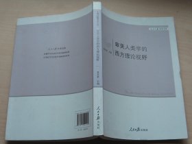 人民日报学术文库：审美人类学的西方理论视野