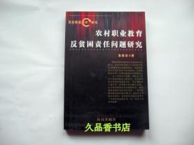 农村职业教育反贫困责任问题研究