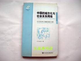 中国的城市化与社会关系网络:以大庆市和上海浦东新区为例:two cases in Daqing city and Pudong of Shanghai city