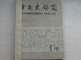 中国史研究1983年1-4期