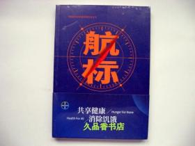 航标 三级公立医院绩效考核优秀案例 （全新正版）