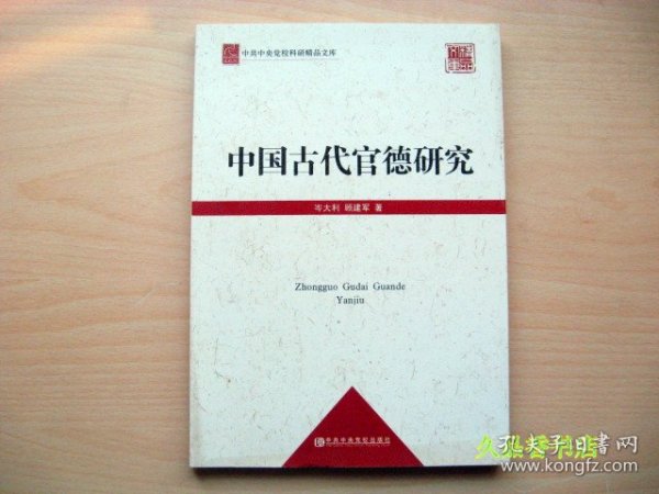 中国古代官德研究