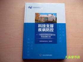 科技支撑疾病防控 中国疾病预防控制中心科技成果汇览