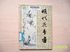 明代花专画。(18张，32开活页)