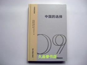 中国的选择：中美博弈与战略抉择（中美关系是一道如何搞好的必答题，是两国必须回答好的世纪之问）