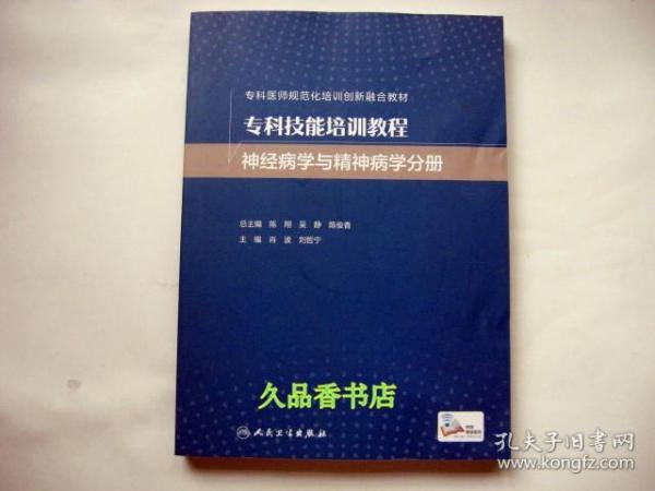 专科技能培训教程·神经病学与精神病学分册（创新教材）