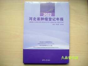 2022:河北省肿瘤登记年报