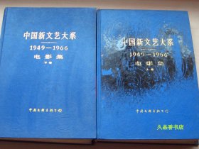 中国新文艺大系1949－1966电影集 上下卷