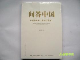 问答中国：只要路走对，谁怕行程远？