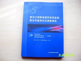 第五次湖南省国民体质监测暨全民健身状况调查报告