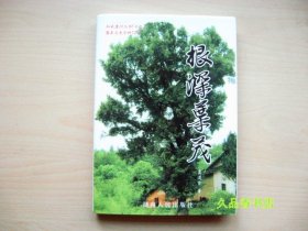 根深叶茂  知我澧州丛书(十二)、澧县文史资料(21)