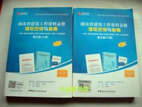湖南省建筑工程资料表格填写范例与指南 第五版（上下册）