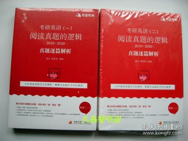 2021考研英语（一）阅读真题的逻辑（2010—2020）（2本)唐迟的逻辑可搭配词汇阅读