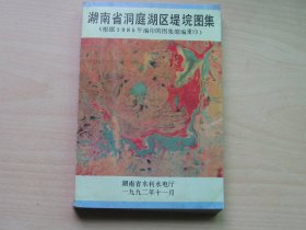 湖南省洞庭湖区堤垸图集 （根据1985年编印所图采缩编重印）