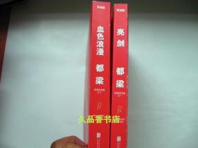 亮剑（家国四部曲之一）+血色浪漫（家国四部曲之二）