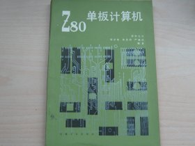 Z80单板计算机