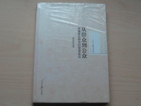 从群众到公众：中国受众研究的话语变迁