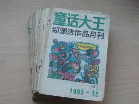 童话大王 郑渊洁 1993年全年