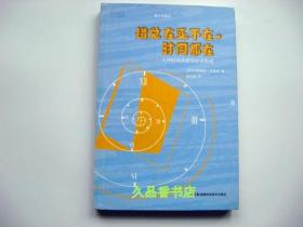 果壳阅读·第六日译丛:果壳阅读·第六日译丛:错觉在或不在，时间都在 人对时间的感知如何形成