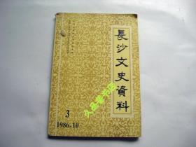 长沙文史资料 1986年10月第3辑