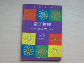 量子物理：奇妙的亚原子世界