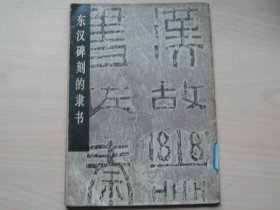 东汉碑刻的隶书