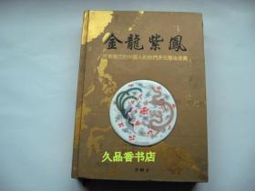 金龍紫鳳 在東南亞的中國人和他們多元種族后裔（李炯才簽名）