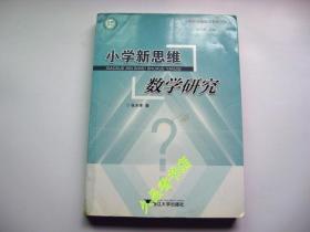 小学新思维数学研究