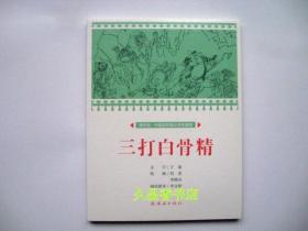 三打白骨精/课本绘·中国连环画小学生读库