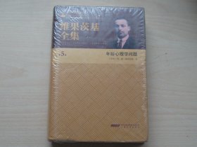 维果茨基全集（第五卷）